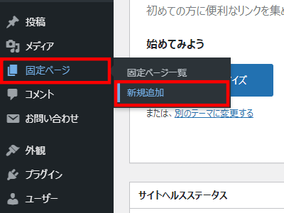 固定ページの新規追加方法