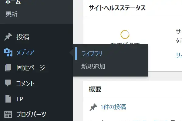 WordPress管理画面メニューの「メディア」＞「ライブラリ」をクリック