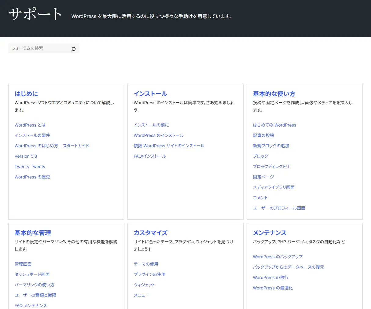 WordPress 公式サポート