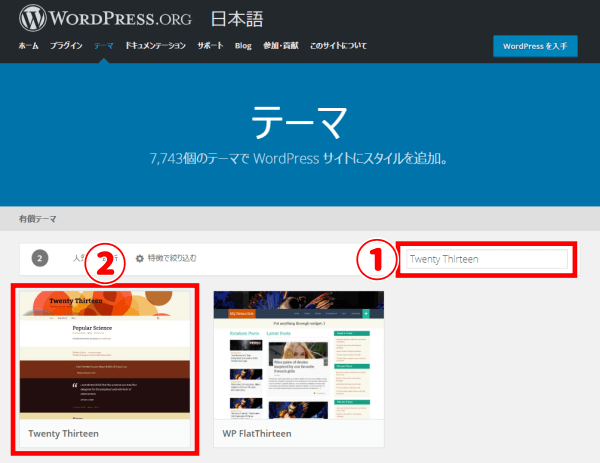 テーマディレクトリで「Twenty Thirteen」を検索