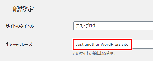 キャッチフレーズの初期値「Just another WordPress site」