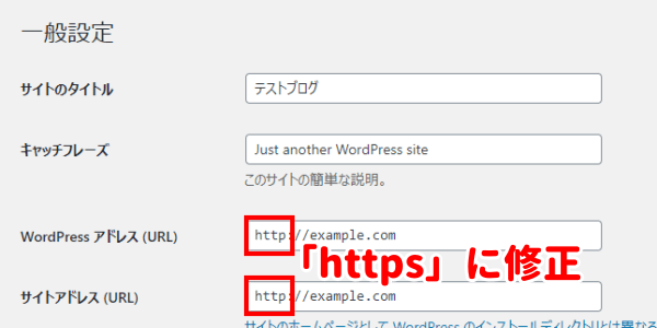 WordPress アドレス(URL)とサイトアドレス (URL)をhttpsに修正