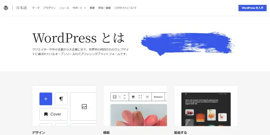 WordPressとは