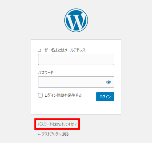 WordPressのログイン画面で[パスワードをお忘れですか？]をクリック