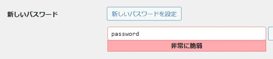 WordPressのプロフィール設定画面でパスワードの強度をチェックできる