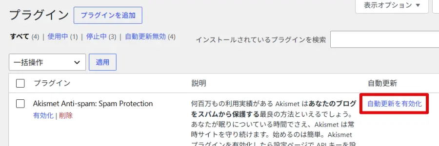 WordPressプラグイン画面で「自動更新を有効化」をクリックする