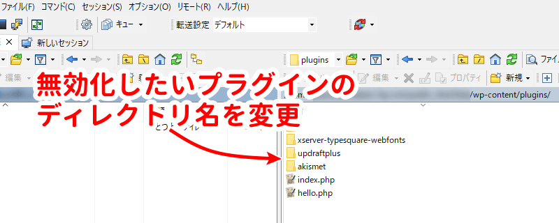 ディレクトリ名を変更してプラグインを無効化