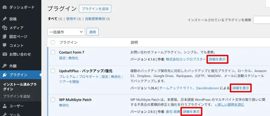 WordPressプラグインの説明にある「詳細を表示」をクリックする