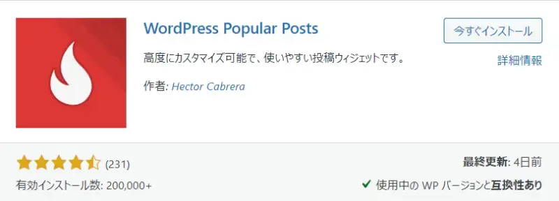 WordPress Popular Posts プラグイン