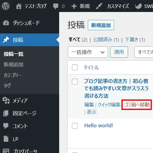 WordPress投稿一覧で「ゴミ箱へ移動」をクリック