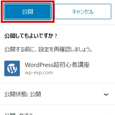 WordPress公開前チェックの「公開」ボタン