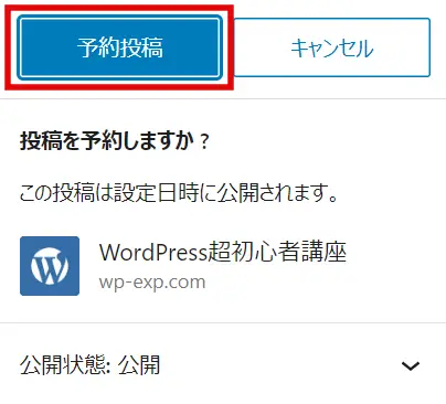 WordPress公開前チェックの「予約…」ボタン