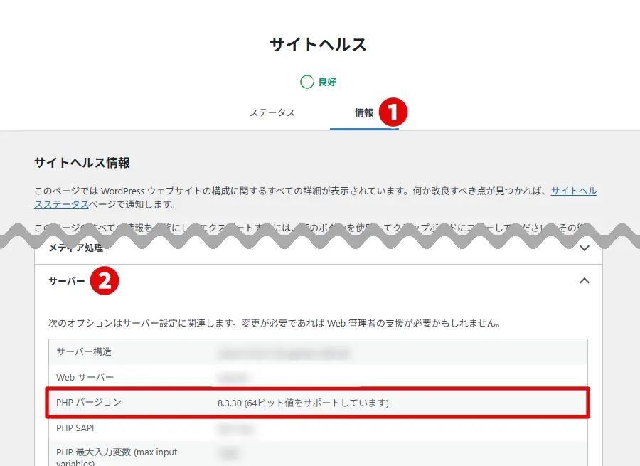 WordPressサイトヘルス「PHP バージョン」の表示例