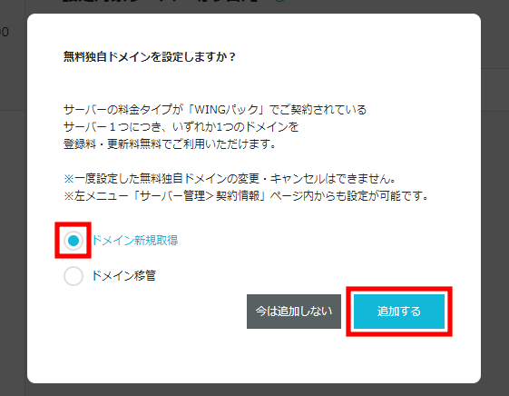 ConoHa WING ドメイン新規取得を選択