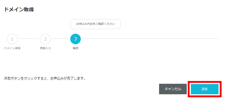 ConoHa WING ドメインお申込み内容の確認