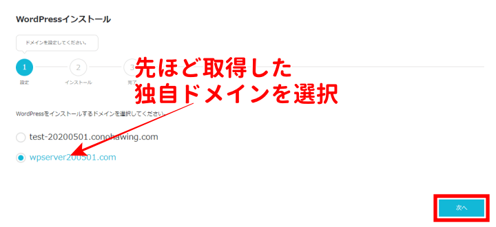 ConoHa WING WordPressをインストールするドメインの選択