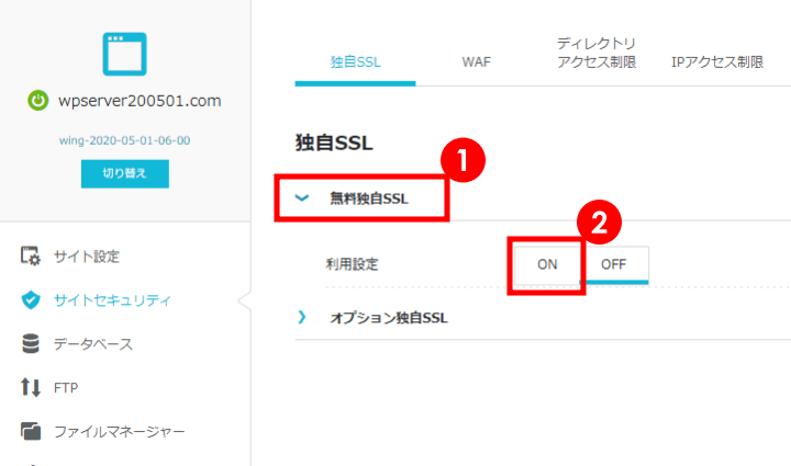 ConoHa WING 独自SSLの利用設定をONに