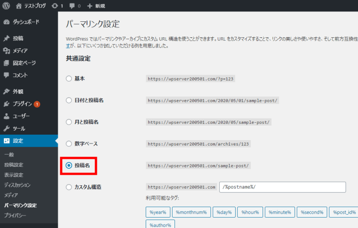 ConoHa WINGで開設したWordPressブログのパーマリンク設定画面
