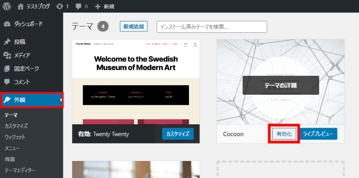 ConoHa WINGで開設したWordPressブログでCocoonテーマ有効化