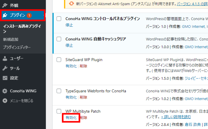 ConoHa WINGで開設したWordPressブログでWP Multibyte Patchプラグイン有効化