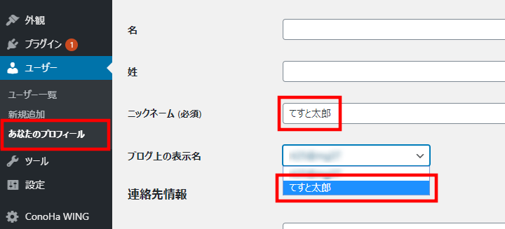 ConoHa WINGで開設したWordPressブログでニックネームを設定