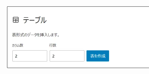 テーブルの行や列の数を選択