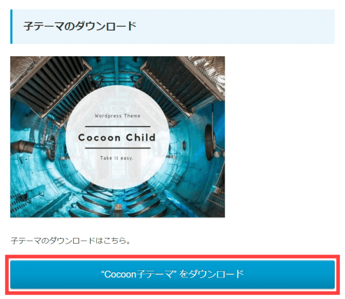 Cocoon子テーマのダウンロード
