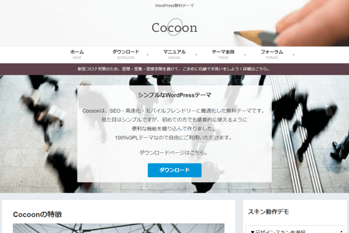おすすめ無料WordPressテーマ「Cocoon」