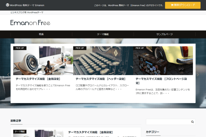 おすすめ無料WordPressテーマ「Emanon Free」