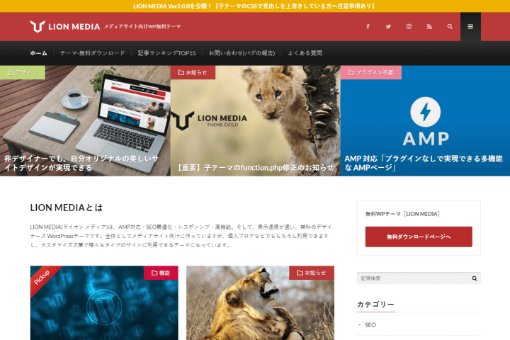 おすすめ無料WordPressテーマ「LION MEDIA」