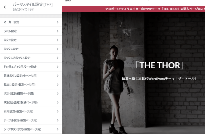THE THORの特徴-パーツスタイル設定