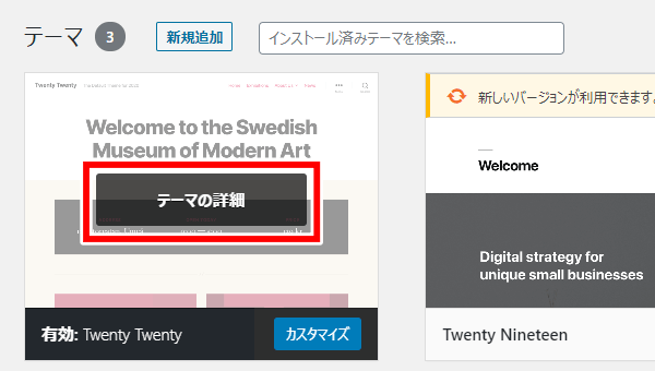 インストール済みのテーマ一覧画面で「テーマの詳細」をクリック