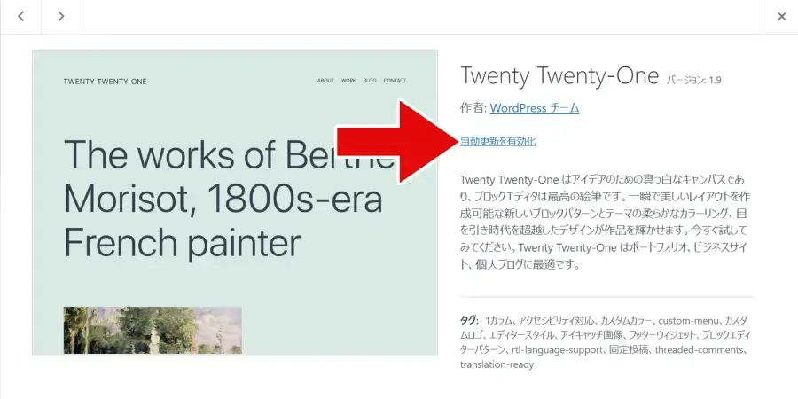 テーマ詳細画面で「自動更新を有効化」をクリック