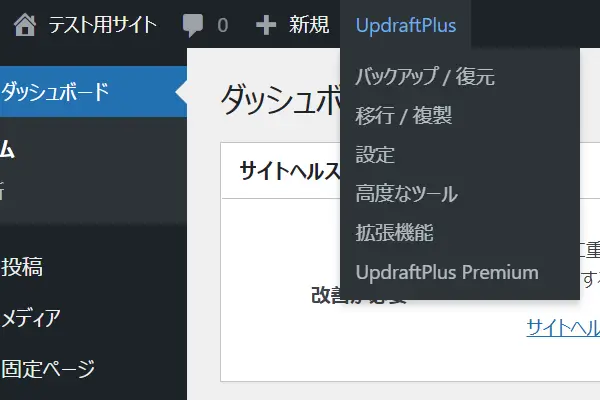 管理画面ツールバー「UpdraftPlus」に各設定画面へのリンク