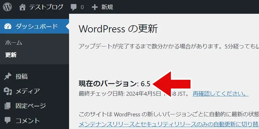 WordPressの更新画面でWordPressバージョンを確認できる