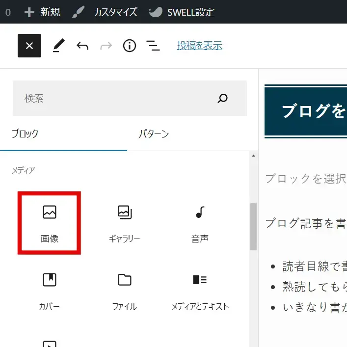 WordPressブロックエディタで画像ブロックを追加する方法