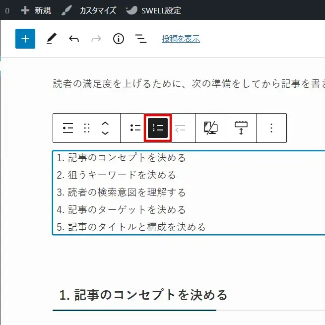 リストブロックで番号付きリストに変換する方法