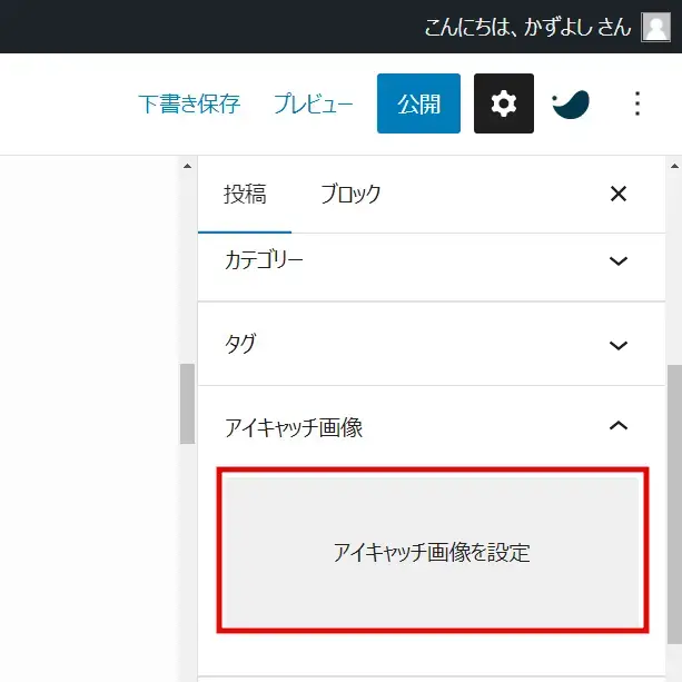 設定パネルで「投稿」タブを選択し「アイキャッチ画像を設定」をクリック