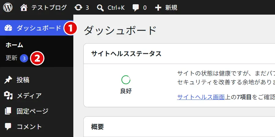 WordPress管理画面メニューのダッシュボード→更新をクリック