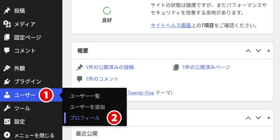 WordPress管理画面メニューのユーザー→プロフィールをクリック