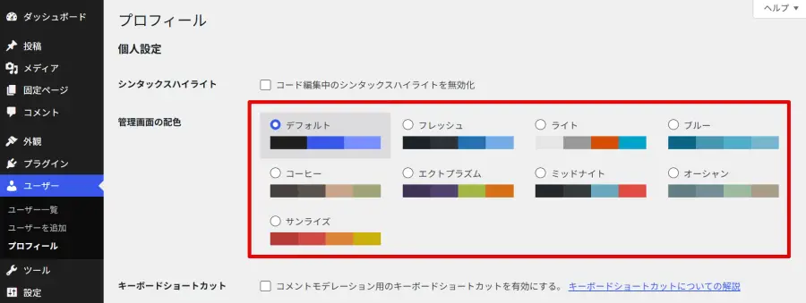 WordPressプロフィール画面の「管理画面の配色」でパターンを選択