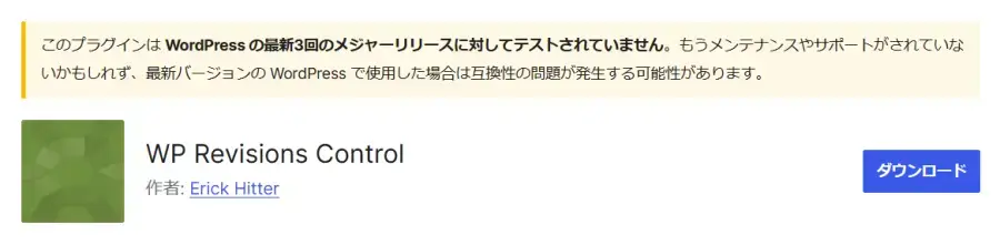 WP Revisions Control プラグイン公式ページの注意事項