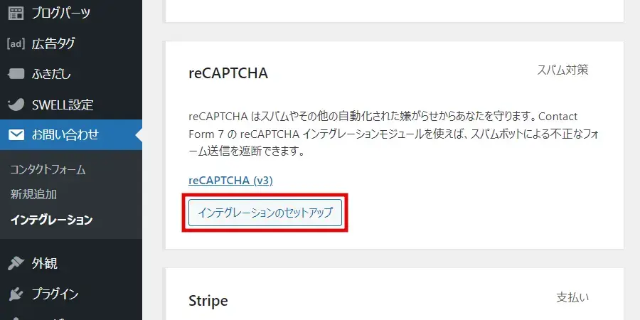 Contact Form 7 のインテグレーション画面でreCAPTCHAの「インテグレーションのセットアップ」をクリック
