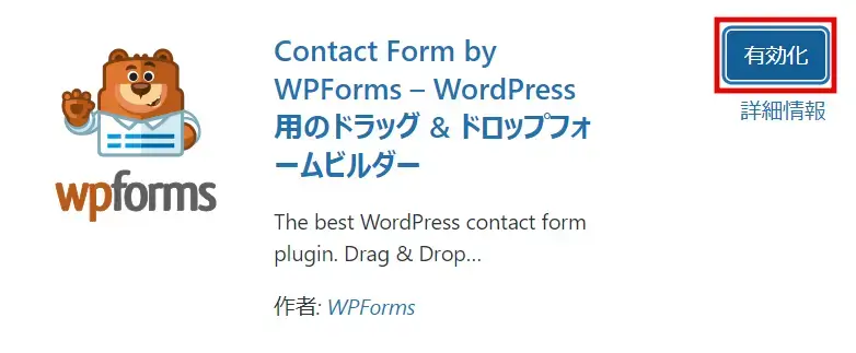 WPForms プラグインを有効化