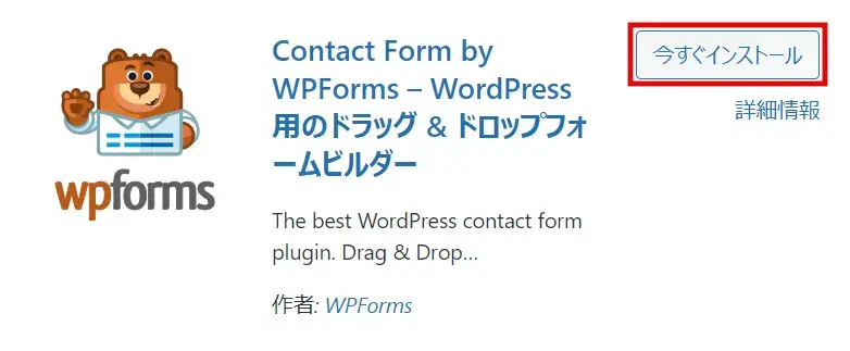 WPForms プラグインをインストール