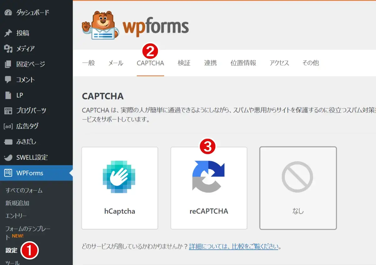 WPForms プラグインの設定画面「reCAPTCHA」を選択