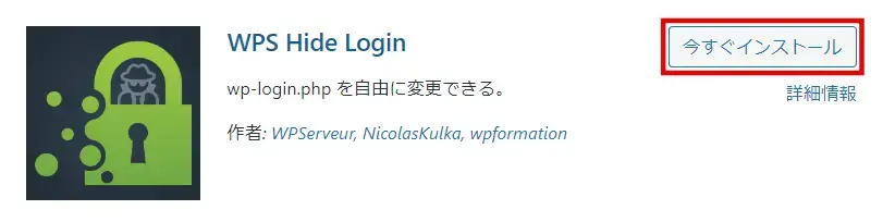 WPS Hide Loginプラグインをインストール