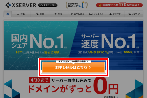 エックスサーバーのトップページ「お申し込みはこちら」ボタンをクリック