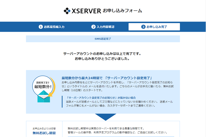 エックスサーバーのお申し込みフォーム「お申し込み完了」画面の表示