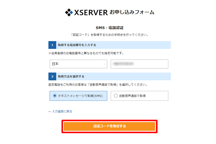 エックスサーバーのお申し込みフォーム「認証コードを取得する」ボタンをクリック